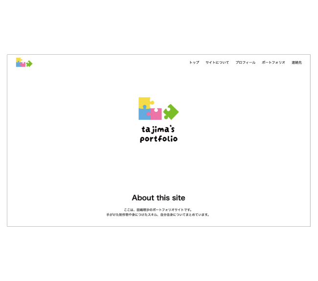 ポートフォリオサイト